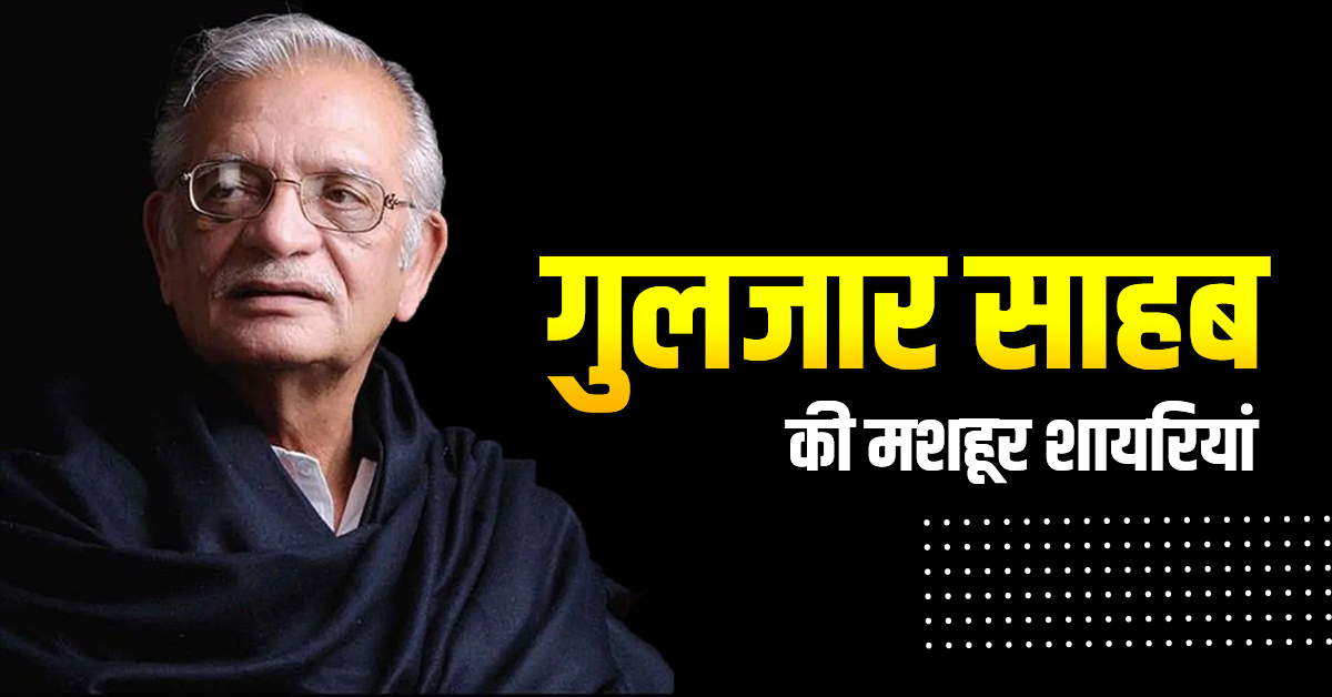 gulzar-shayari-in-hindi