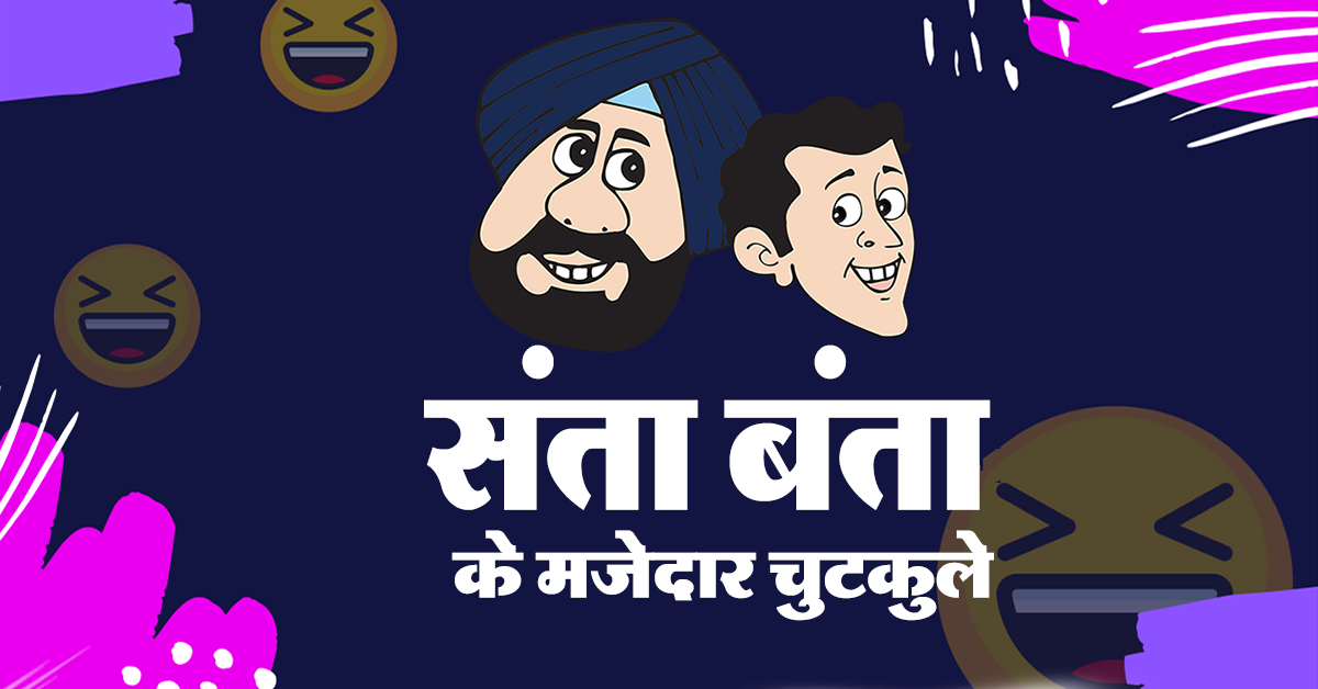 santa-banta-jokes-in-hindi